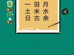 《疯狂猜成语：僧米之间藏答案，一览无余中心呈现》