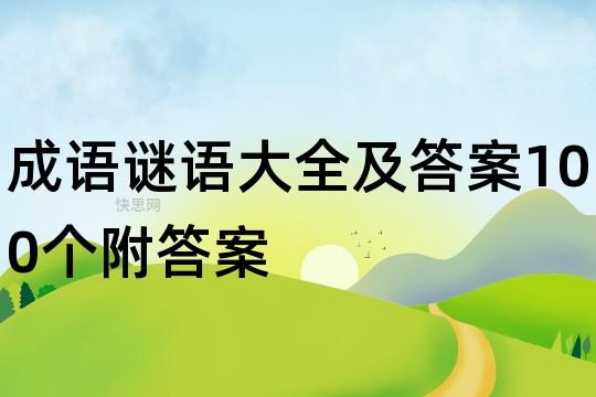 疯狂猜成语：败字谜局揭晓，正确答案一览，领略成语魅力之旅